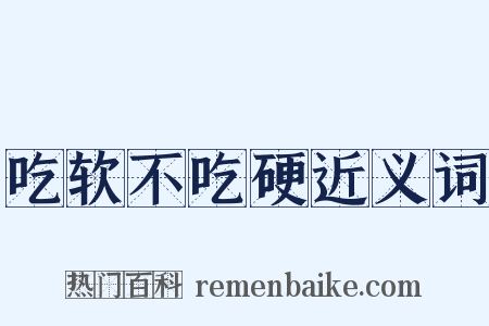 吃软不吃硬近义词是什么意思的图片